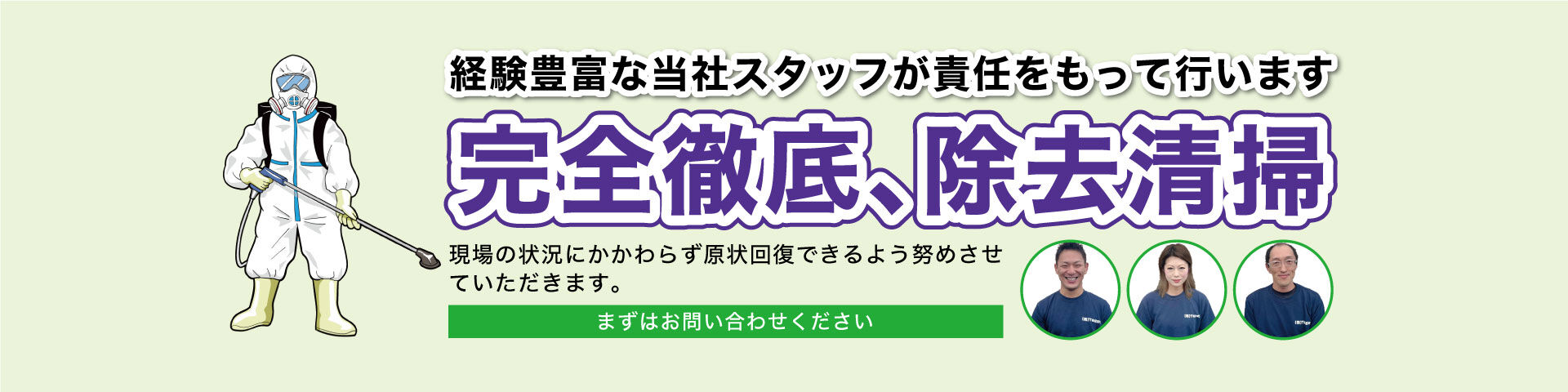 特殊清掃_特殊清掃、完全徹底除去清掃（横長）.jp