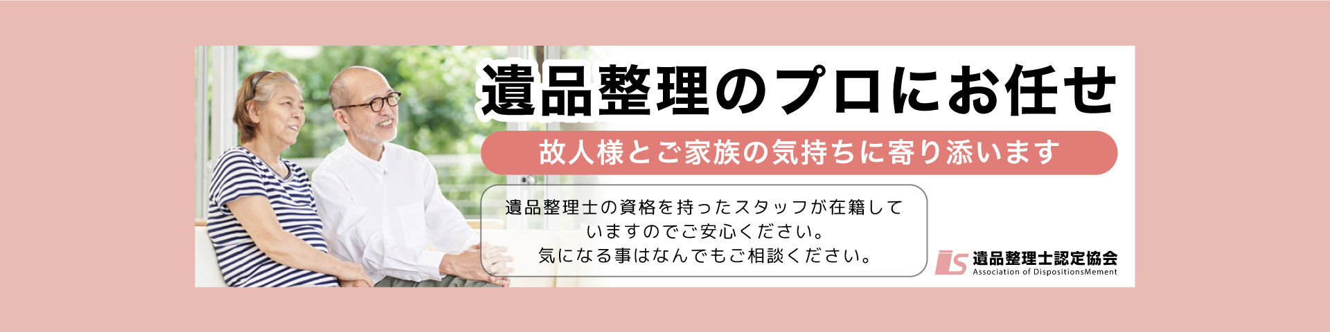 遺品整理画像_is遺品整理士_プロが寄り添います.jp