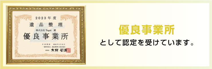 優良事業所認定バナー（横長）.jp